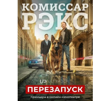 Комиссар Рэкс: Перезапуск (1 сезон) ( 2026)