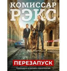 Комиссар Рэкс: Перезапуск (1 сезон) ( 2026)