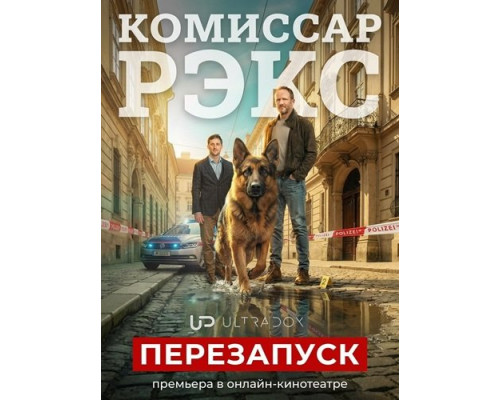 Фильм Комиссар Рэкс: Перезапуск (1 сезон)  й