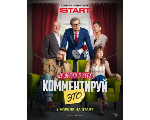 Фильм Комментируй это   й