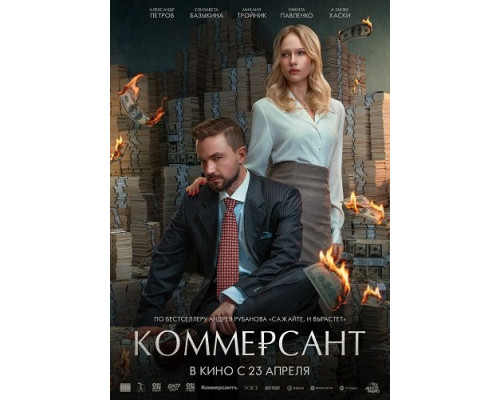 Фильм Коммерсант   й