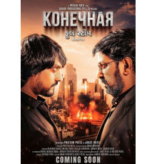 Конечная  ( 2025)