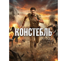Констебль  ( 2025)