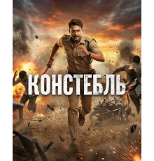 Констебль  ( 2025)