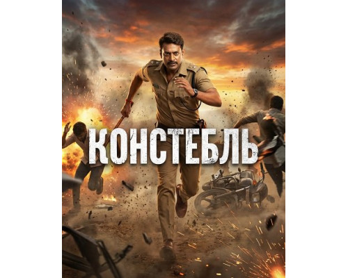 Фильм Констебль   й