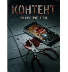Контент  ( 2025)