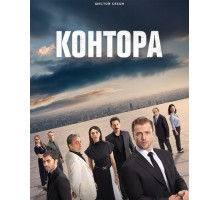Контора (6 сезон) ( 2025)