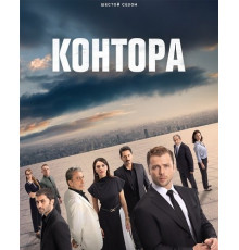 Контора (6 сезон) ( 2025)