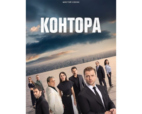 Фильм Контора (6 сезон)  й