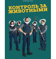 Контроль за животными (4 сезон) ( 2025)