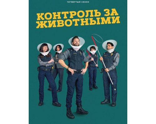 Фильм Контроль за животными (4 сезон)  й