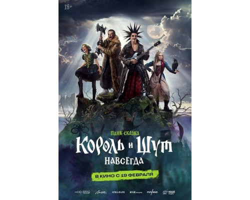 Фильм Король и Шут. Навсегда   й