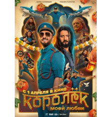 Королёк моей любви  ( 2026)