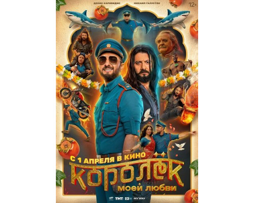 Фильм Королёк моей любви   й