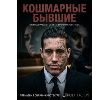 Кошмарные бывшие (2 сезон) ( 2026)