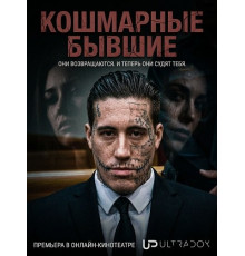 Кошмарные бывшие (2 сезон) ( 2026)
