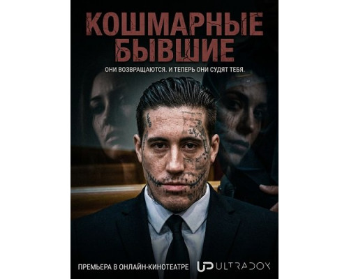 Фильм Кошмарные бывшие (2 сезон)  й