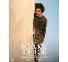 Космос засыпает  ( 2025)