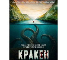 Кракен  ( 2026)