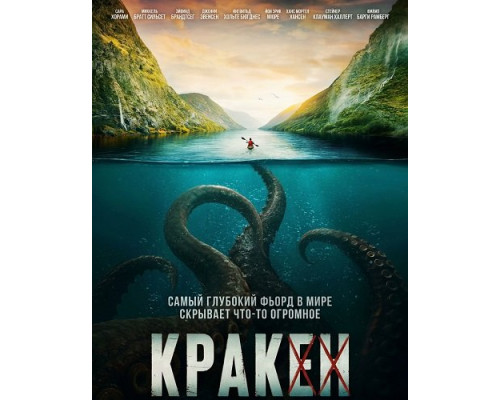 Фильм Кракен   й