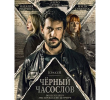 Кракен: Чёрный часослов  ( 2026)