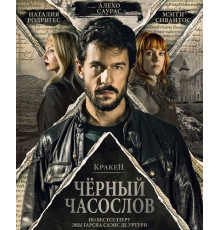 Кракен: Чёрный часослов  ( 2026)