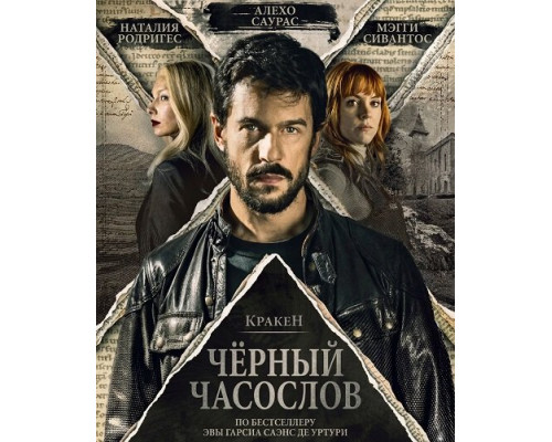 Фильм Кракен: Чёрный часослов   й
