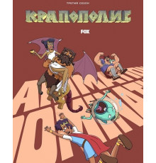 Крапополис (3 сезон) ( 2025)