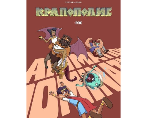 Фильм Крапополис (3 сезон)  й