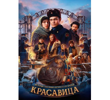 Красавица  ( 2025)