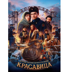 Красавица  ( 2025)