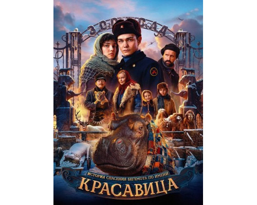 Фильм Красавица   й
