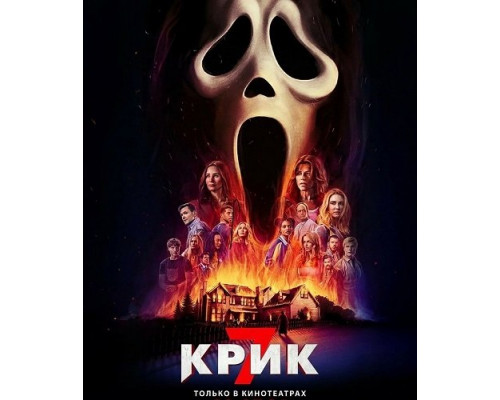 Фильм Крик 7   й