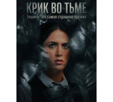 Крик во тьме  ( 2026)