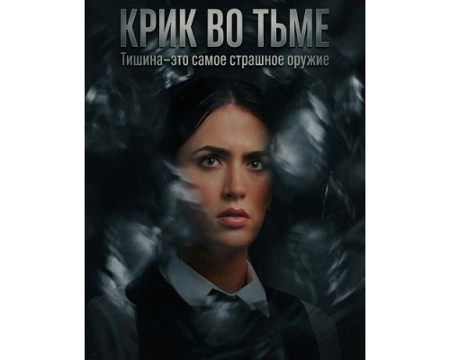 Фильм Крик во тьме   й