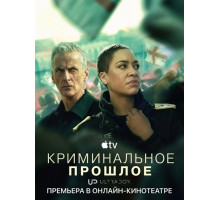 Криминальное прошлое (2 сезон) ( 2026)