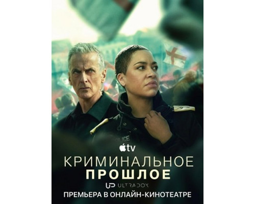 Фильм Криминальное прошлое (2 сезон)  й