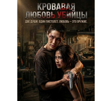 Кровавая любовь убийцы  ( 2026)