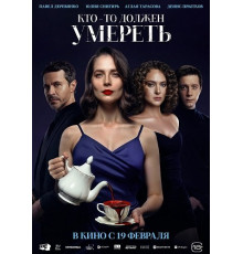 Кто-то должен умереть  ( 2025)