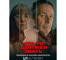 Кто-то должен знать (1 сезон) ( 2025)