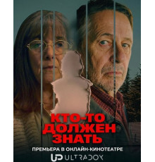 Кто-то должен знать (1 сезон) ( 2025)