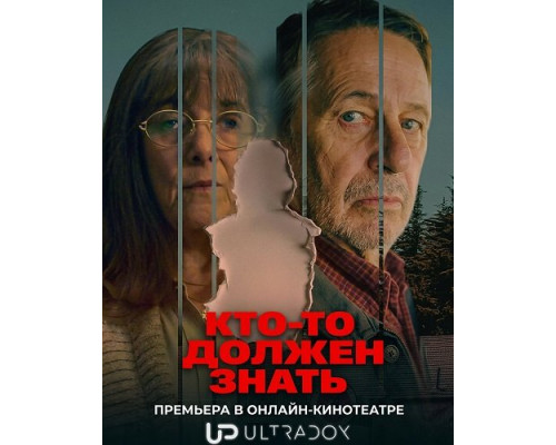 Фильм Кто-то должен знать (1 сезон)  й