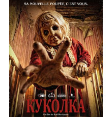 Куколка  ( 2025)