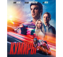 Кумиры  ( 2025)