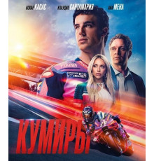 Кумиры  ( 2025)