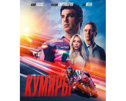 Фильм Кумиры   й