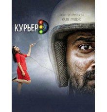 Курьер  ( 2025)