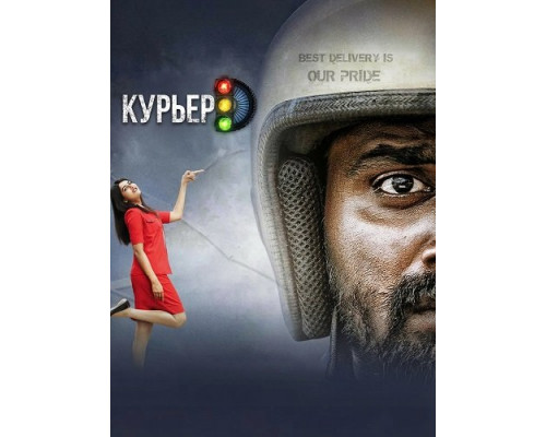 Фильм Курьер   й