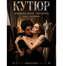 Кутюр  ( 2025)