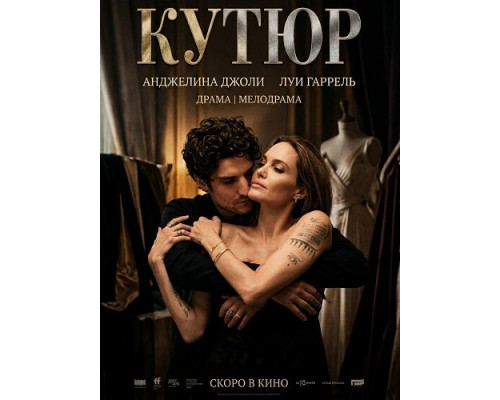 Фильм Кутюр   й